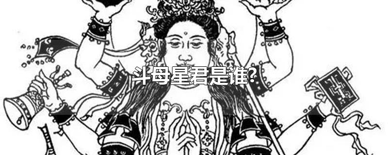 斗母星君是谁?