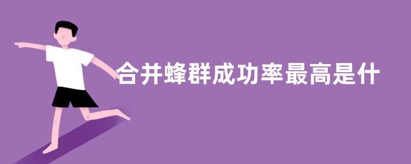 合并蜂群成功率最高是什么方法，蜂群合并原理和注意事项