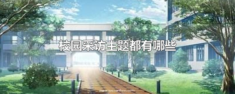 校园采访主题都有哪些