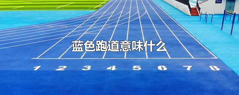 蓝色跑道意味什么