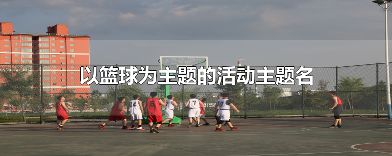 以篮球为主题的活动主题名