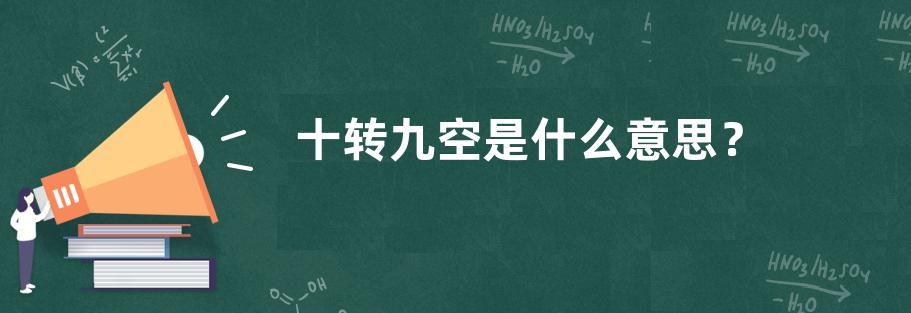 十转九空是什么意思？