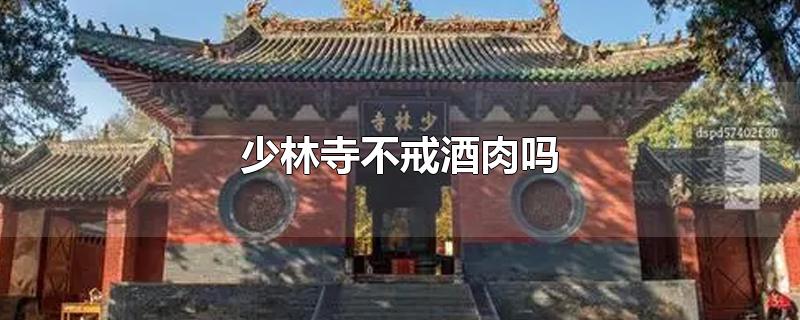 少林寺不戒酒肉吗