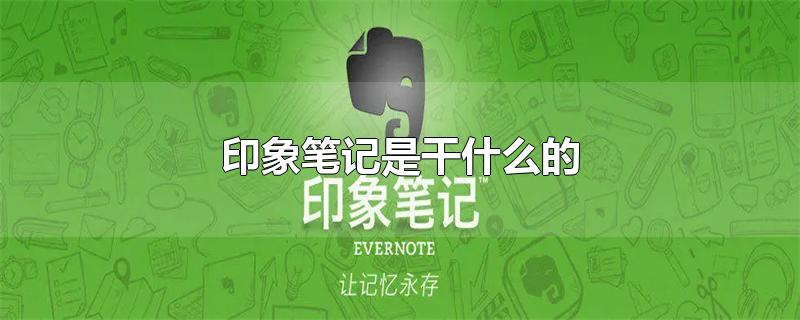 印象笔记是干什么的