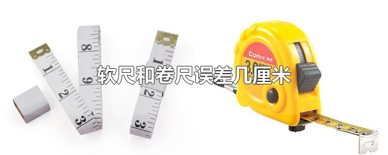 软尺和卷尺误差几厘米