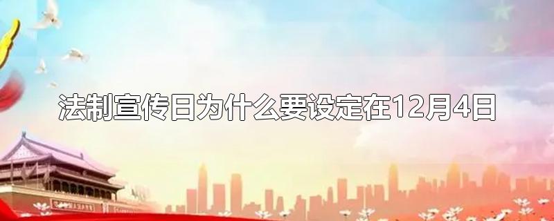 法制宣传日为什么要设定在12月4日