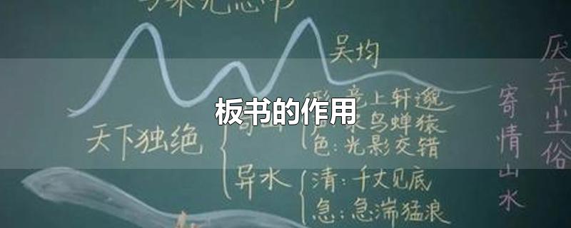 板书的作用