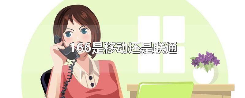 166是移动还是联通