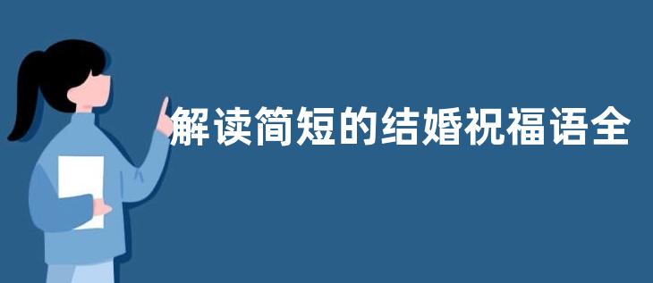 解读简短的结婚祝福语全集
