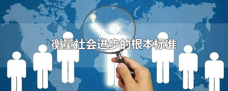 衡量社会进步的根本标准