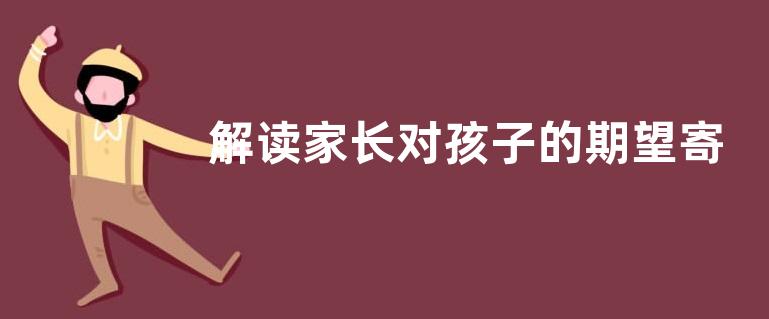 解读家长对孩子的期望寄语精选