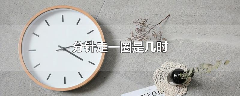 分针走一圈是几时