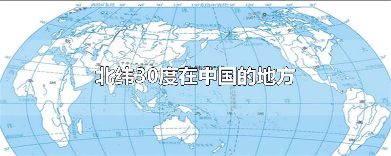 北纬30度在中国的地方