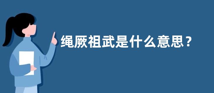 绳厥祖武是什么意思？