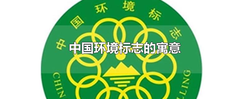 中国环境标志的寓意