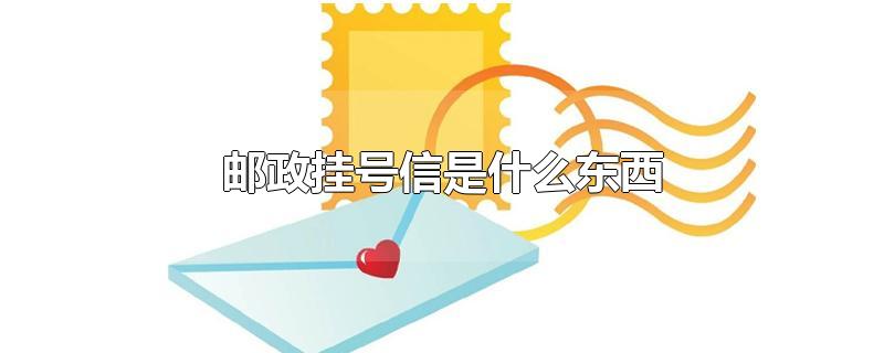 邮政挂号信是什么东西