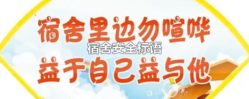 宿舍安全标语