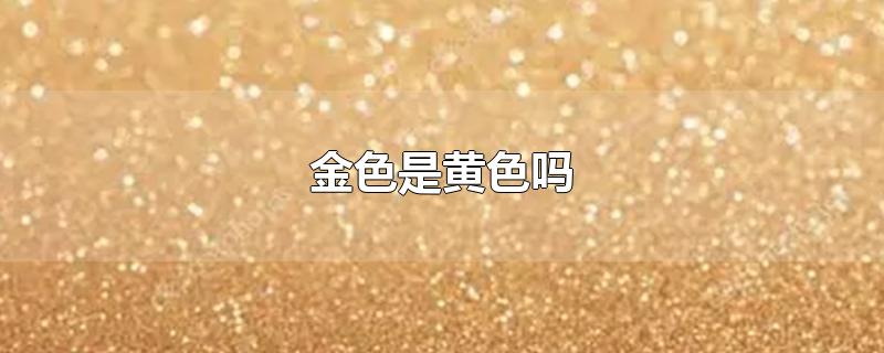 金色是黄色吗