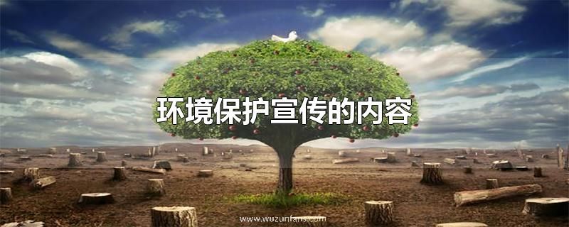 环境保护宣传的内容