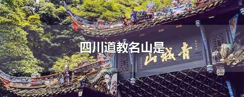 四川道教名山是