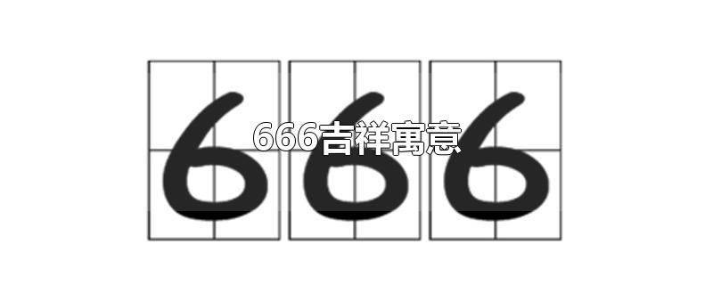 666吉祥寓意