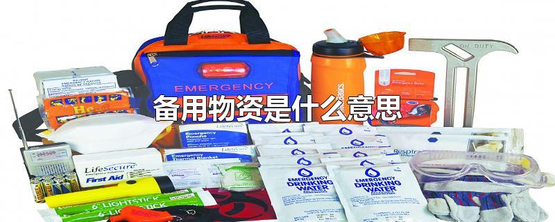 备用物资是什么意思
