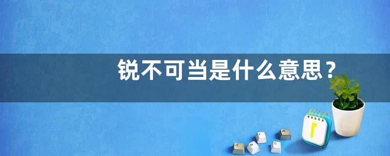 锐不可当是什么意思？