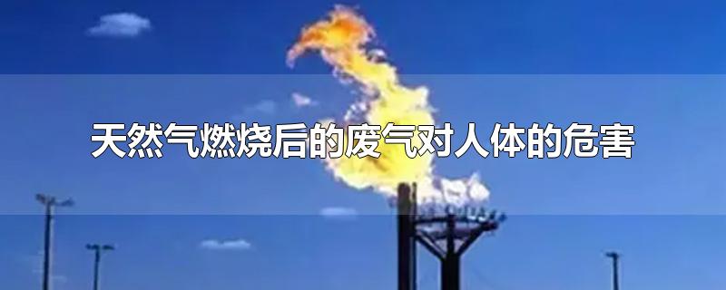 天然气燃烧后的废气对人体的危害