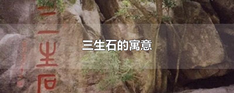 三生石的寓意