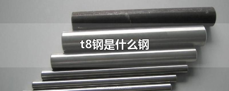 t8钢是什么钢