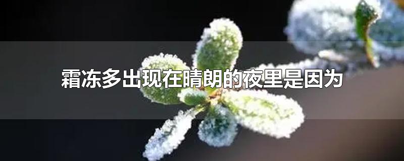 霜冻多出现在晴朗的夜里是因为