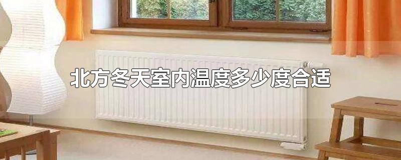 北方冬天室内温度多少度合适