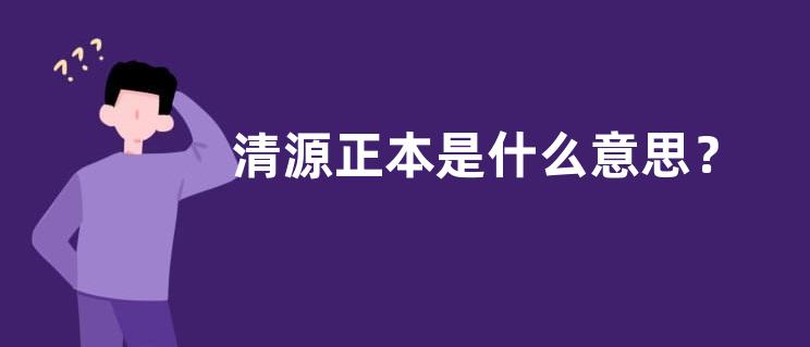清源正本是什么意思？
