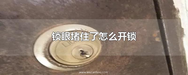锁眼堵住了怎么开锁