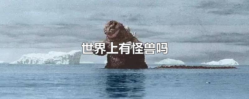 世界上有怪兽吗