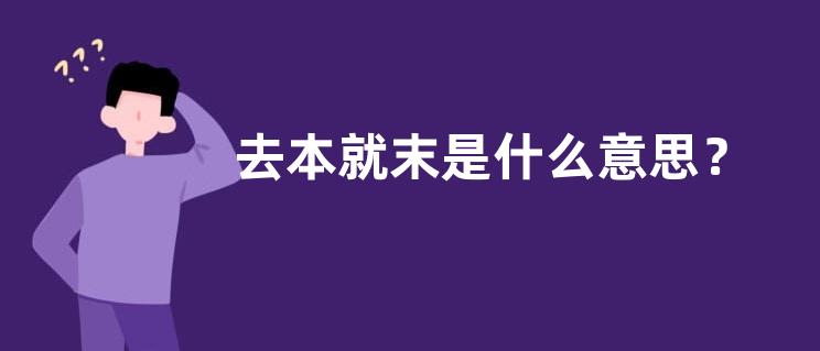 去本就末是什么意思？