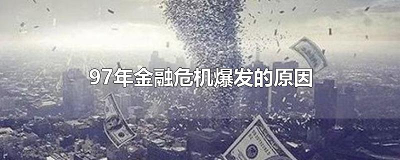 97年金融危机爆发的原因
