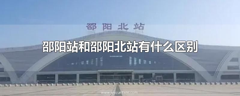 邵阳站和邵阳北站有什么区别