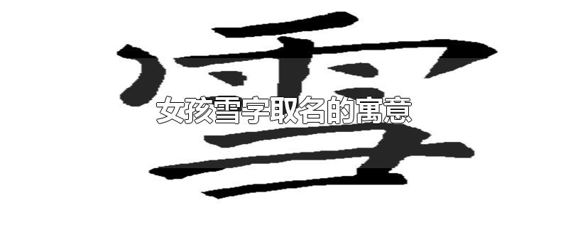 女孩雪字取名的寓意