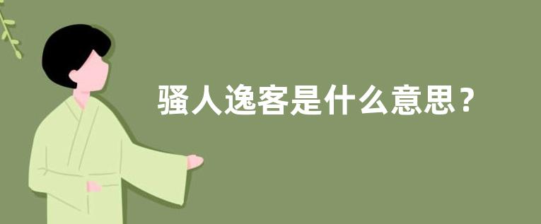 骚人逸客是什么意思？