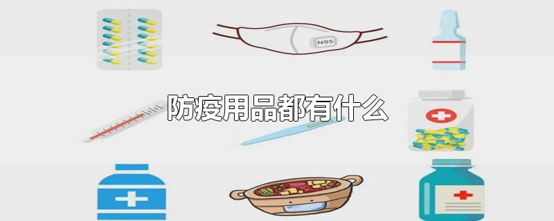 防疫用品都有什么