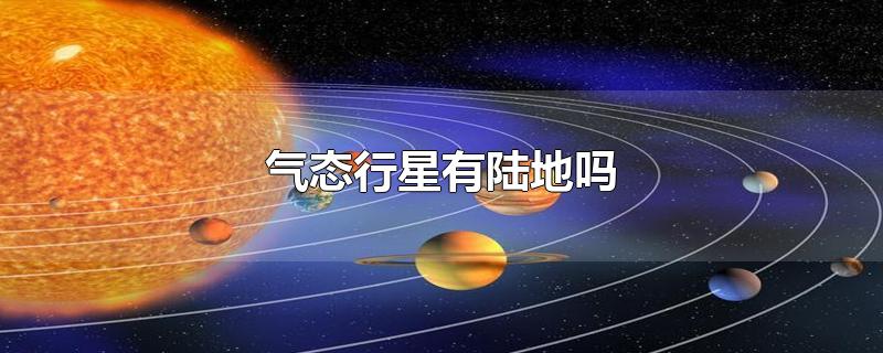 气态行星有陆地吗