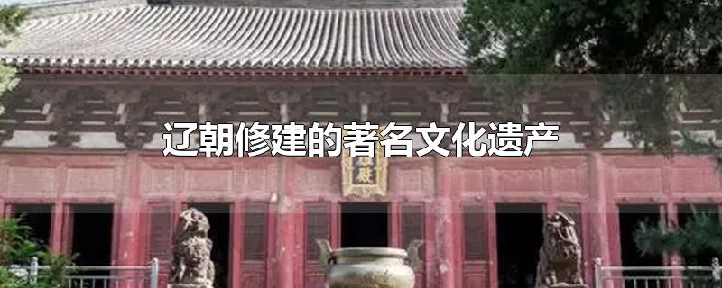 辽朝修建的著名文化遗产