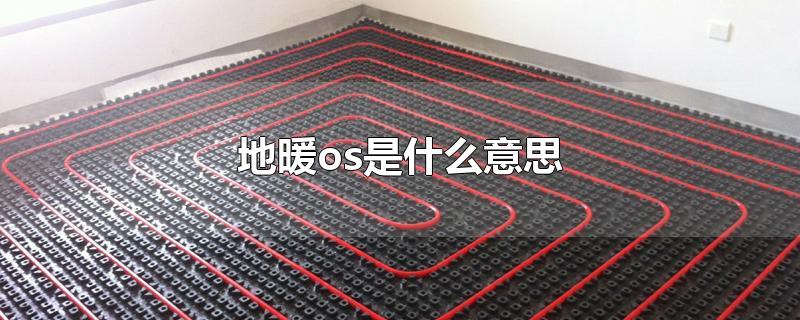 地暖os是什么意思