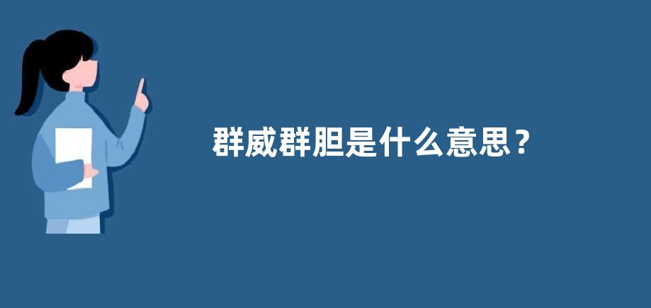 群威群胆是什么意思？