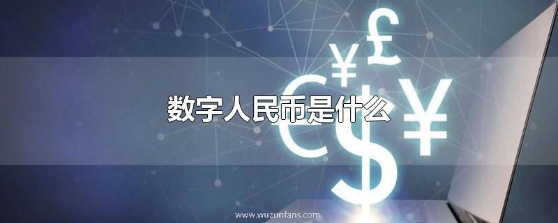 数字人民币是什么