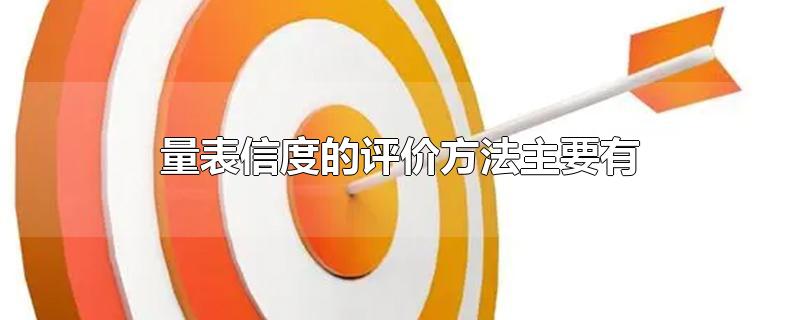 量表信度的评价方法主要有