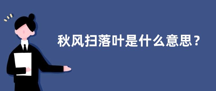 秋风扫落叶是什么意思？