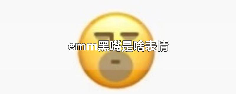 emm黑嘴是啥表情