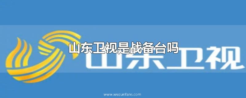 山东卫视是战备台吗